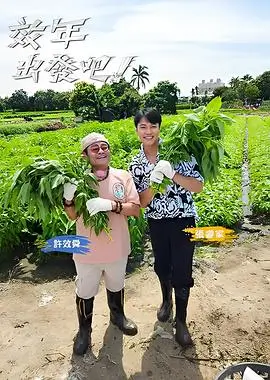 向往的生活慢综艺海报